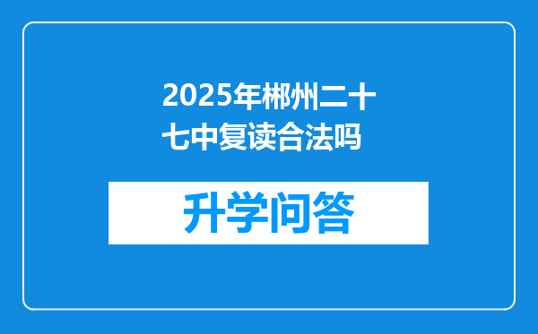 2025年郴州二十七中复读合法吗