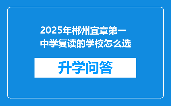2025年郴州宜章第一中学复读的学校怎么选