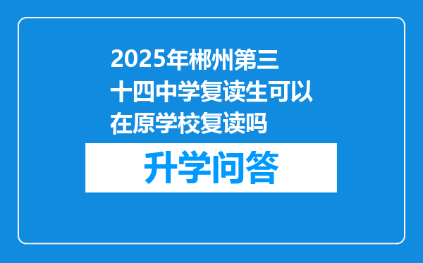 2025年郴州第三十四中学复读生可以在原学校复读吗