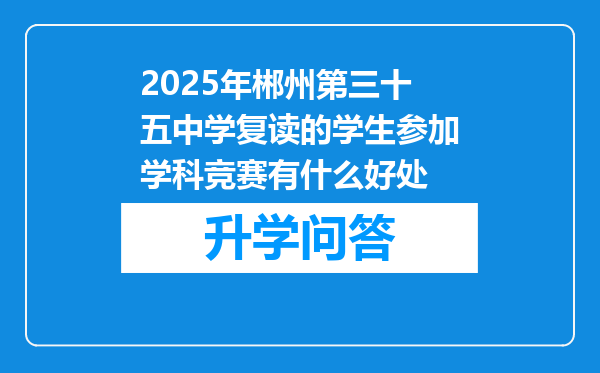 2025年郴州第三十五中学复读的学生参加学科竞赛有什么好处