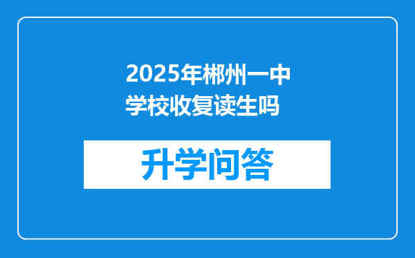 2025年郴州一中学校收复读生吗