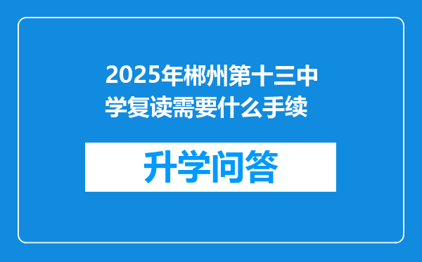 2025年郴州第十三中学复读需要什么手续