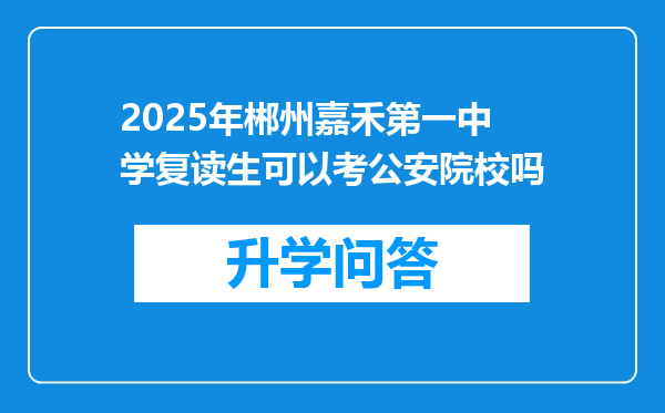 2025年郴州嘉禾第一中学复读生可以考公安院校吗