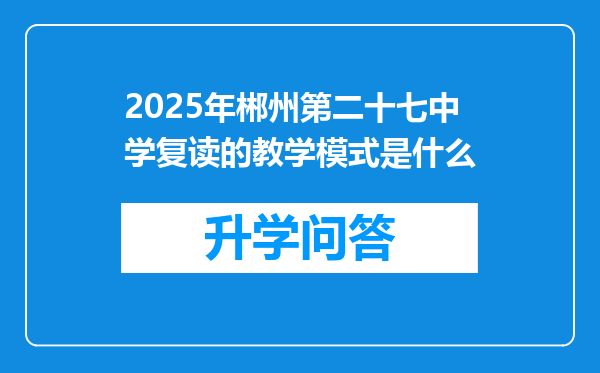2025年郴州第二十七中学复读的教学模式是什么