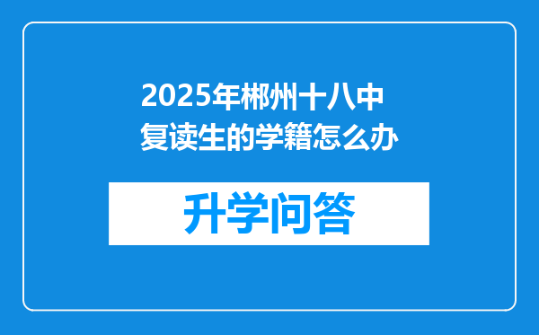 2025年郴州十八中复读生的学籍怎么办