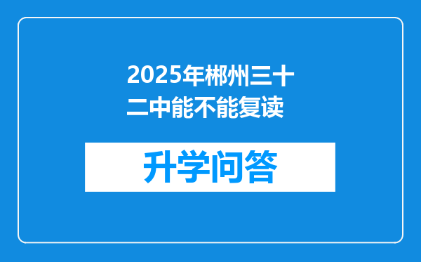 2025年郴州三十二中能不能复读