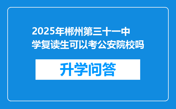 2025年郴州第三十一中学复读生可以考公安院校吗