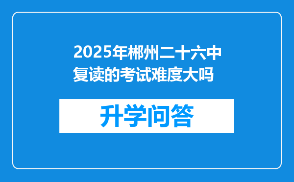 2025年郴州二十六中复读的考试难度大吗