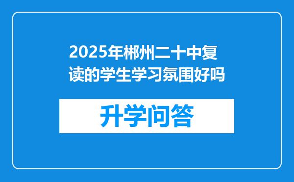 2025年郴州二十中复读的学生学习氛围好吗