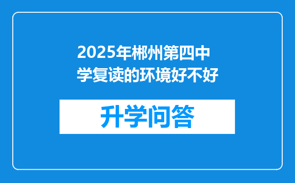 2025年郴州第四中学复读的环境好不好