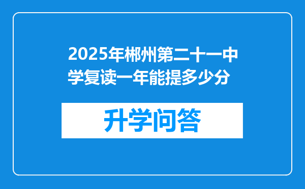2025年郴州第二十一中学复读一年能提多少分