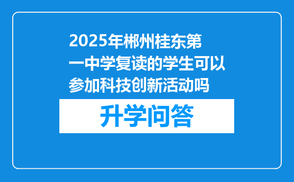 2025年郴州桂东第一中学复读的学生可以参加科技创新活动吗