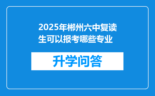 2025年郴州六中复读生可以报考哪些专业