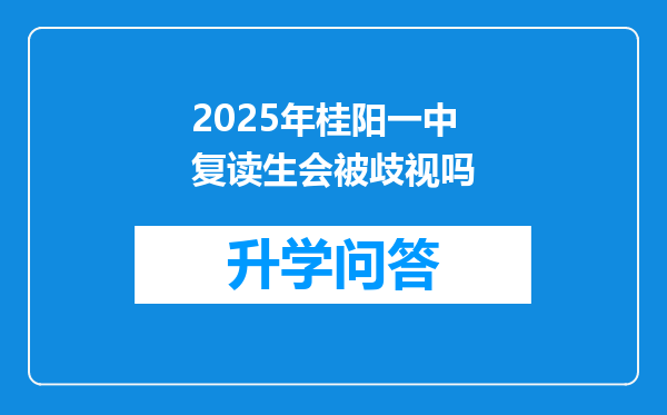 2025年桂阳一中复读生会被歧视吗