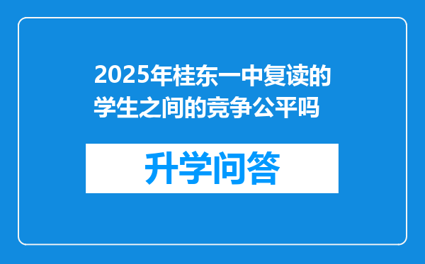 2025年桂东一中复读的学生之间的竞争公平吗