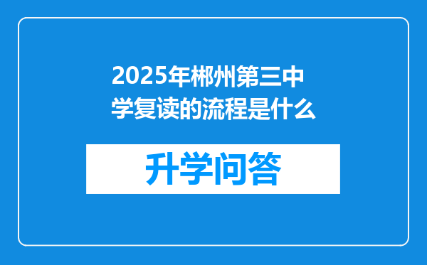 2025年郴州第三中学复读的流程是什么