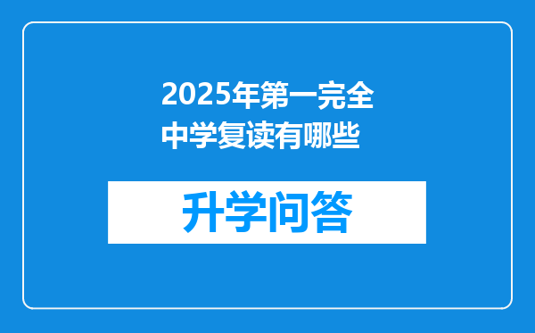 2025年第一完全中学复读有哪些