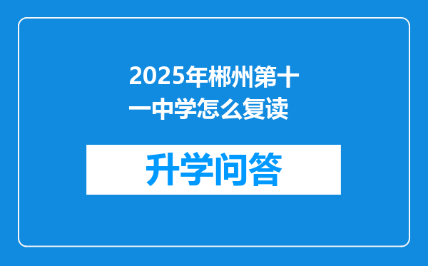 2025年郴州第十一中学怎么复读