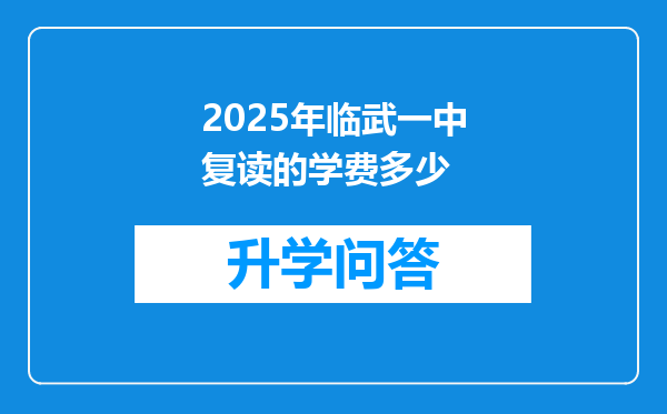 2025年临武一中复读的学费多少