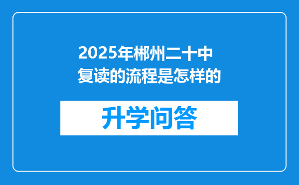 2025年郴州二十中复读的流程是怎样的