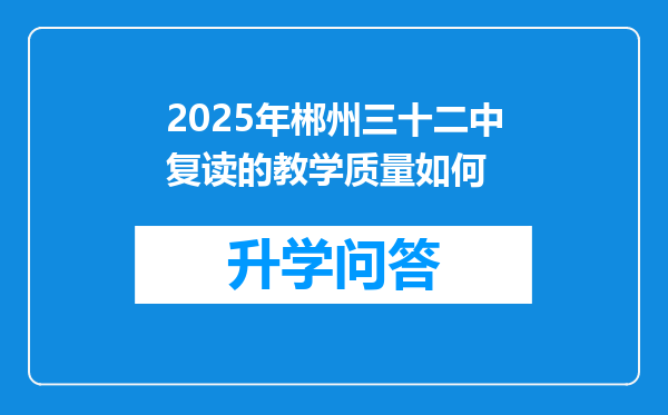 2025年郴州三十二中复读的教学质量如何