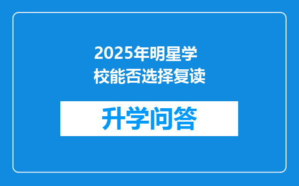 2025年明星学校能否选择复读