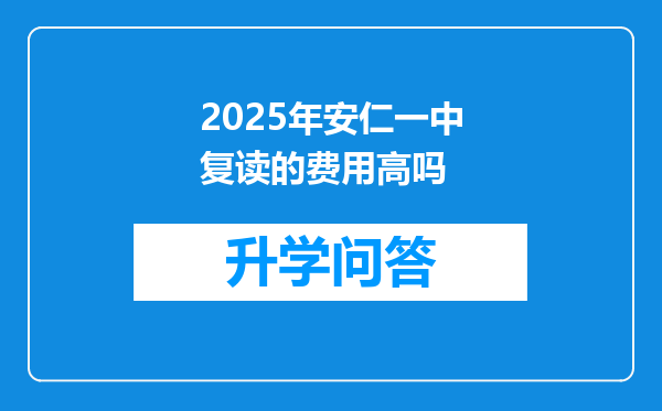 2025年安仁一中复读的费用高吗
