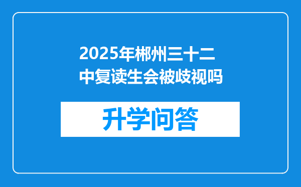 2025年郴州三十二中复读生会被歧视吗
