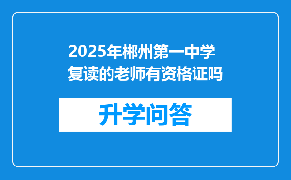 2025年郴州第一中学复读的老师有资格证吗