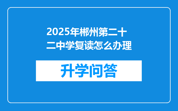 2025年郴州第二十二中学复读怎么办理