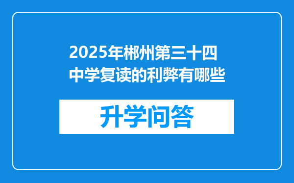 2025年郴州第三十四中学复读的利弊有哪些