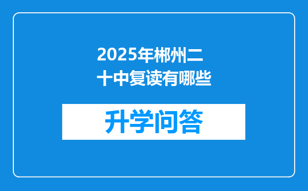 2025年郴州二十中复读有哪些