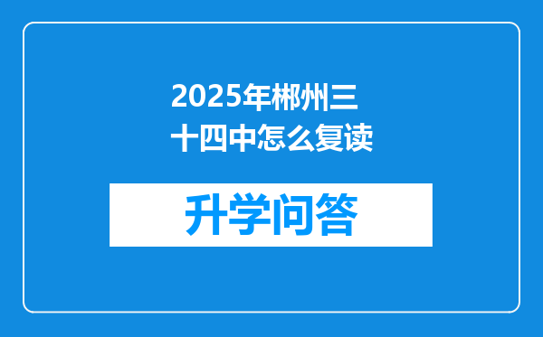 2025年郴州三十四中怎么复读