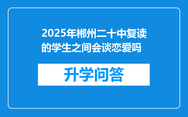 2025年郴州二十中复读的学生之间会谈恋爱吗