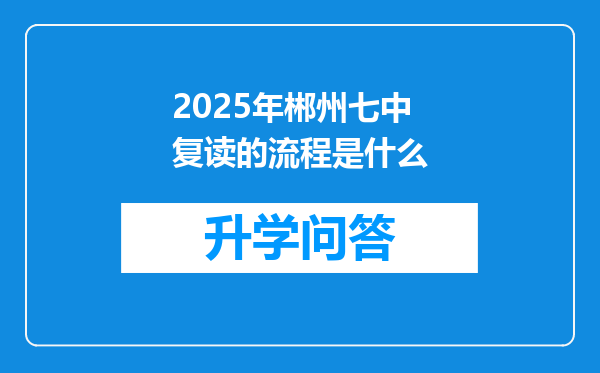 2025年郴州七中复读的流程是什么