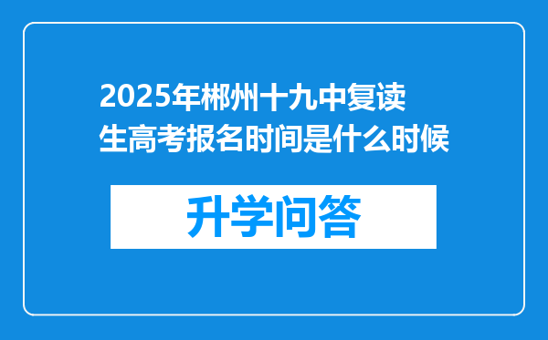 2025年郴州十九中复读生高考报名时间是什么时候
