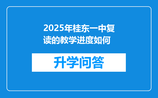 2025年桂东一中复读的教学进度如何