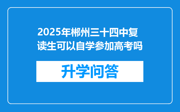2025年郴州三十四中复读生可以自学参加高考吗