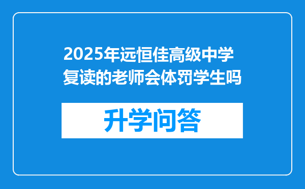 2025年远恒佳高级中学复读的老师会体罚学生吗