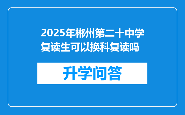 2025年郴州第二十中学复读生可以换科复读吗