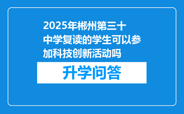 2025年郴州第三十中学复读的学生可以参加科技创新活动吗