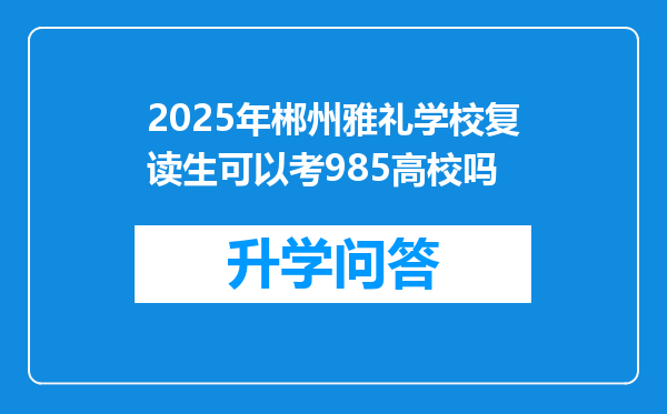 2025年郴州雅礼学校复读生可以考985高校吗