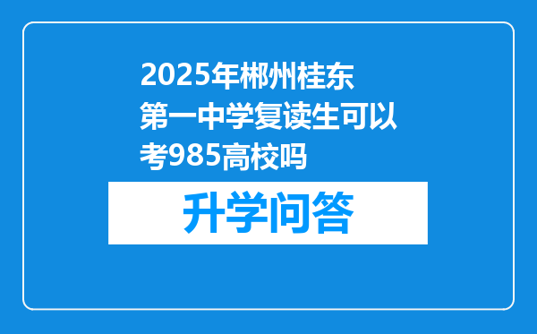 2025年郴州桂东第一中学复读生可以考985高校吗