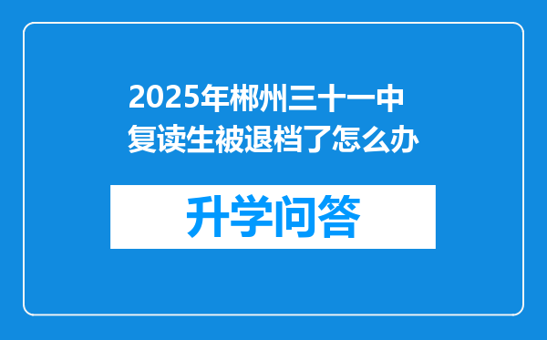 2025年郴州三十一中复读生被退档了怎么办