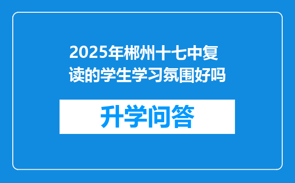 2025年郴州十七中复读的学生学习氛围好吗