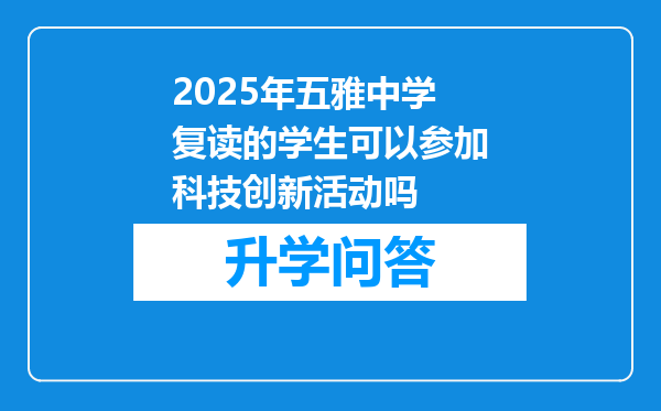 2025年五雅中学复读的学生可以参加科技创新活动吗