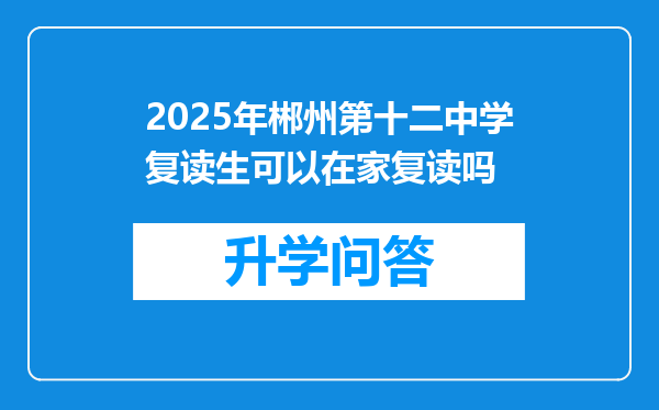 2025年郴州第十二中学复读生可以在家复读吗
