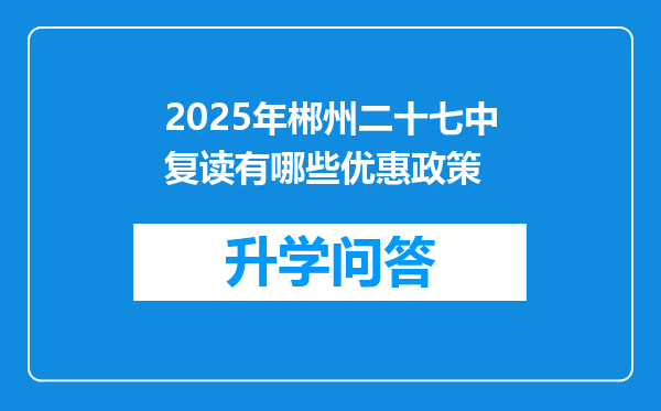 2025年郴州二十七中复读有哪些优惠政策