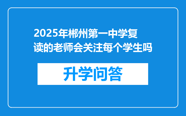 2025年郴州第一中学复读的老师会关注每个学生吗