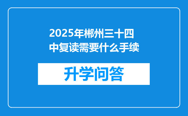 2025年郴州三十四中复读需要什么手续